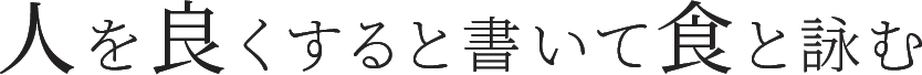 人を良くすると書いて食と詠む